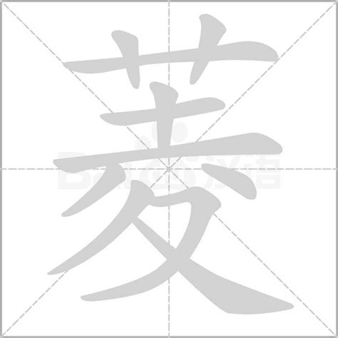 菱的造詞|菱造詞，菱字的造詞